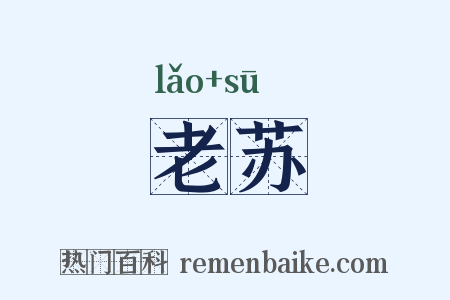 老苏是什么意思的图片
